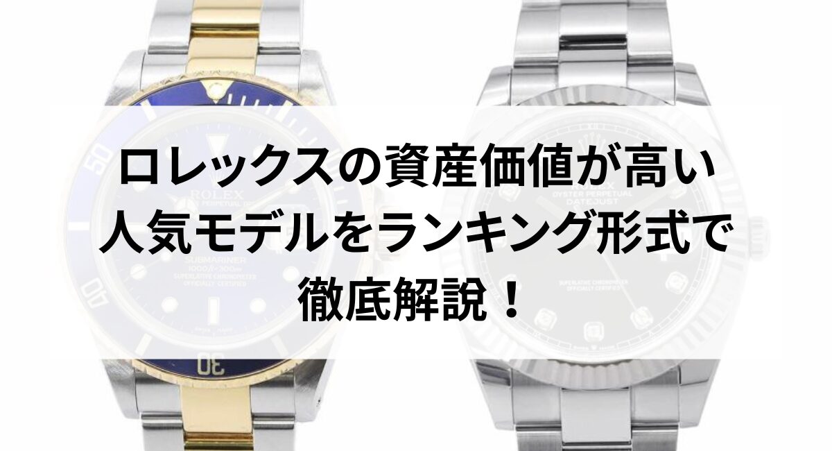 2026年】ロレックスの資産価値が高い人気モデルをランキング形式で徹底 
