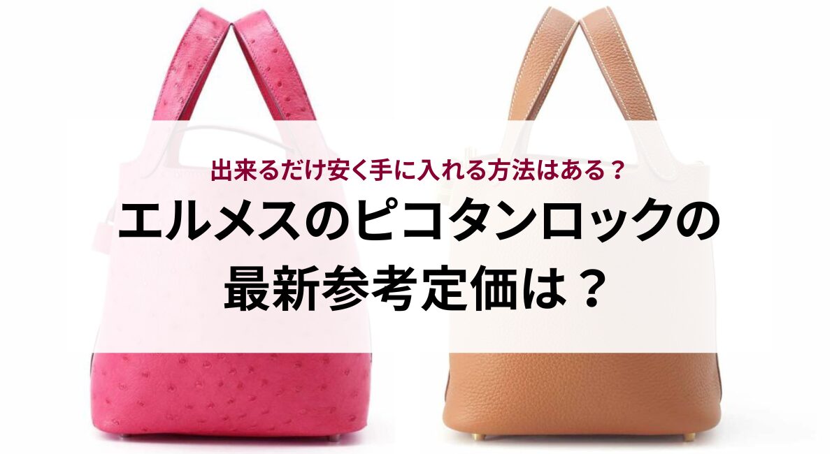 2026年】エルメスのピコタンロックの最新参考定価は？出来るだけ安く手 