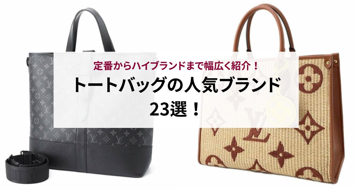 トートバッグの人気ブランド23選！定番からハイブランドまで幅広く紹介 