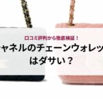 シャネルのチェーンウォレットはダサい?口コミ評判から徹底検証!