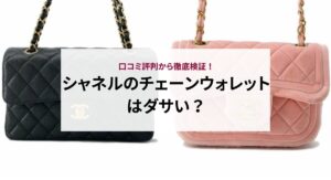 シャネルのミラーはどこで買える？取扱店や口コミ評判を徹底解説！