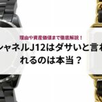 シャネルJ12はダサいと言われるのは本当？理由や資産価値まで徹底解説！