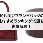 40代向けブランドバッグのおすすめランキング15選を徹底解説！