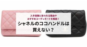 シャネルのミラーはどこで買える？取扱店や口コミ評判を徹底解説！
