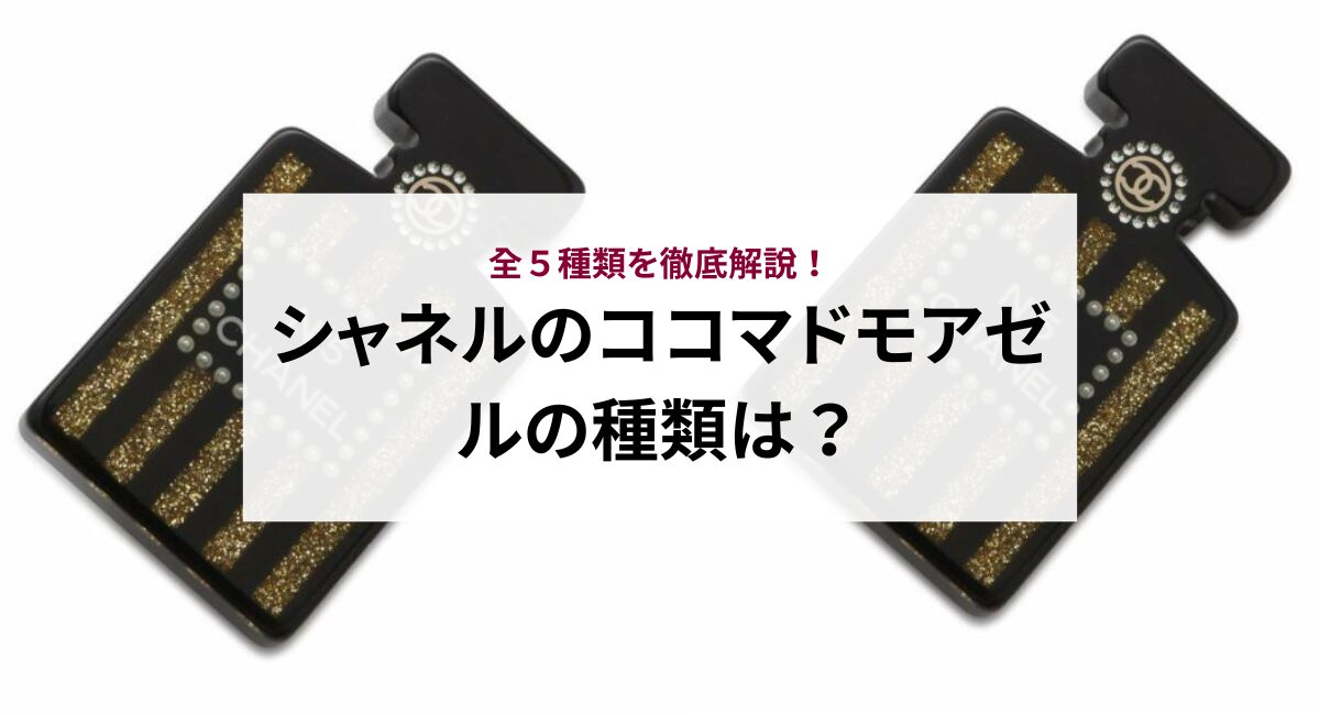 シャネルのココマドモアゼルの種類は?全5種類を徹底解説!
