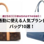 通勤に使える人気ブランドバッグ10選！選び方のコツや男女別のおすすめを紹介