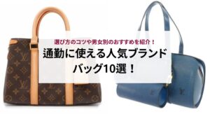 大学生向けバッグの人気ブランド20選！選び方のコツも解説！