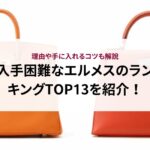 シャネルのバッグの偽物の見分け方を解説！理由やおすすめの購入先まで紹介