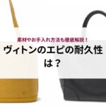 ヴィトンのエピの耐久性は？素材やお手入れ方法も徹底解説！