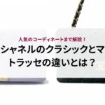 シャネルのクラシックとマトラッセの違いとは?人気のコーディネートまで解説!