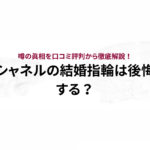 シャネルの結婚指輪は後悔する？噂の真相を口コミ評判から徹底解説
