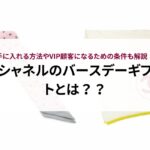 シャネルのバースデーギフトとは？手に入れる方法やVIP顧客になるための条件も解説！