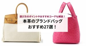 40代向けブランドバッグのおすすめランキング25選を徹底解説！