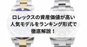 ロレックスのデイトジャストの定価はいくら？価格高騰が続く理由は？
