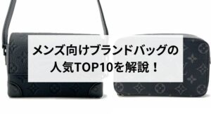 20代におすすめの通勤バッグブランドTOP10！A4が入るサイズも紹介