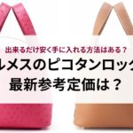 エルメスケリーの買い方は？定価や中古相場など徹底解説