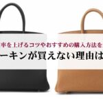【2026年最新】エルメスのピコタンの定価は?高く売るコツも解説!