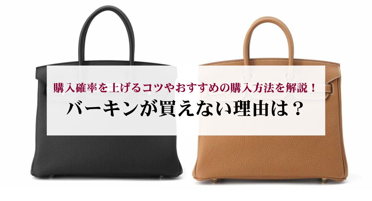 バーキンが買えない理由は？購入確率を上げるコツやおすすめの購入方法を解説！