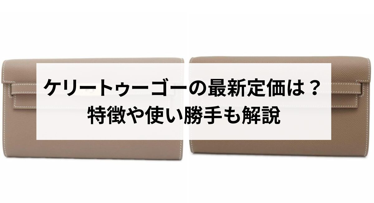 2026年】ケリートゥーゴーの最新定価は？特徴や使い勝手も解説 - 中古 