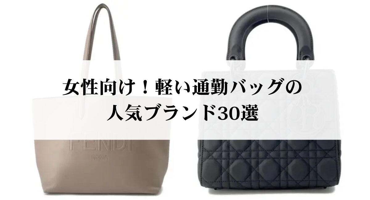 女性向け！軽い通勤バッグの人気ブランド30選【2026年最新】 - 中古 