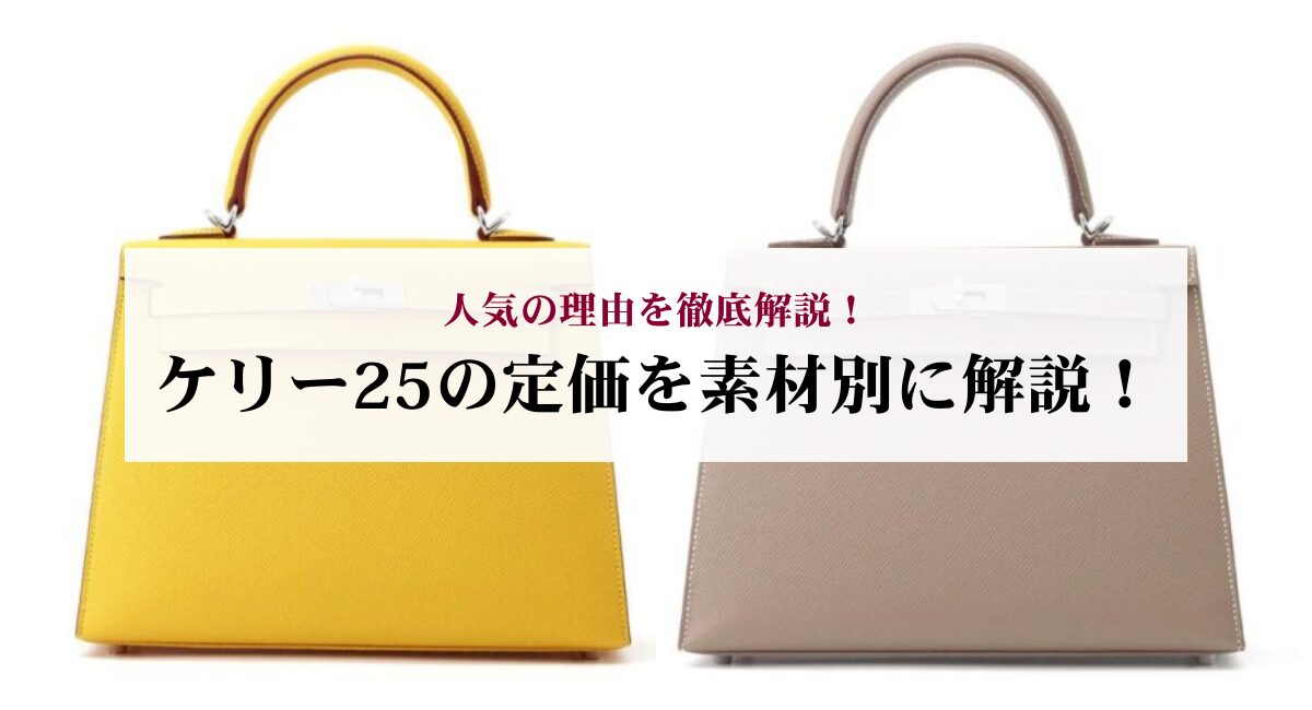 ケリー25の定価を素材別に解説！人気の理由を徹底解説！ - 中古・新品 