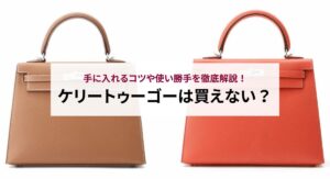バーキンとケリーはどっちが人気？特徴や価格の違いを徹底解説！