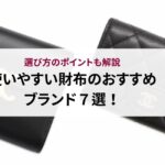 【2025年最新】男性に人気の財布ブランド25選!選び方もご紹介!