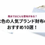 ボリードが入手困難なのは本当？人気の理由や代表的な素材についても解説