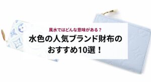 かわいいブランド財布の人気ランキング20選！大人女子にぴったりな財布の選び方も紹介