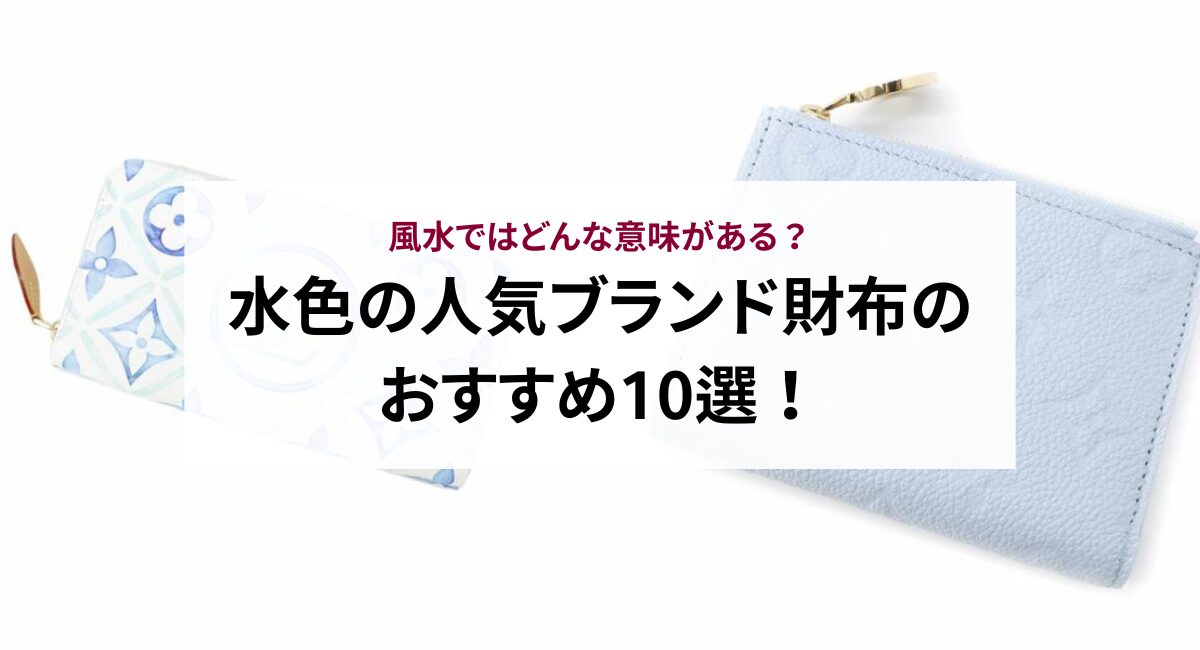 水色の人気ブランド財布のおすすめ10選!風水ではどんな意味がある?
