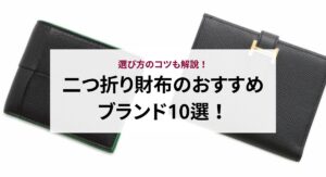 【2025年最新】財布ブランドランキングTOP20！ブランド財布の魅力も解説