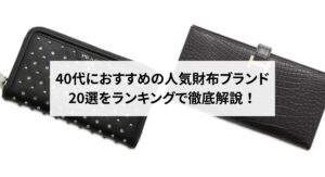 50代向けのセンスの良い財布ブランド25選を厳選して紹介