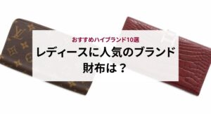 かわいいブランド財布の人気ランキング20選！大人女子にぴったりな財布の選び方も紹介