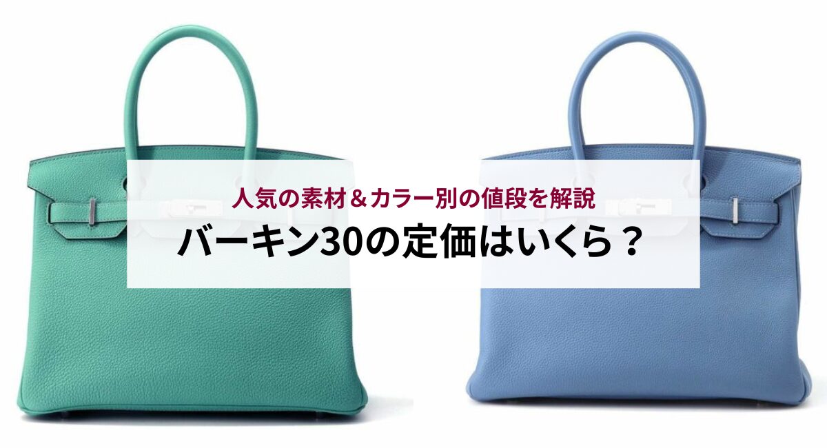 バーキン30の定価はいくら?人気の素材&カラー別の値段を解説