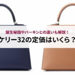 【2026年最新】エルメスのピコタンの定価は?高く売るコツも解説!
