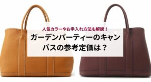 エルメスのガーデンパーティー36は重い？実際の使い心地と魅力を徹底解説！