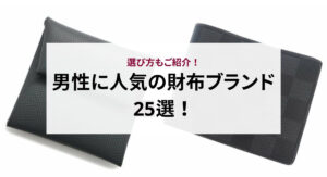 長持ちするブランド財布のおすすめ13選！お手入れ方法のコツも紹介