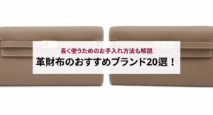 【2025年最新】財布ブランドランキングTOP20！ブランド財布の魅力も解説