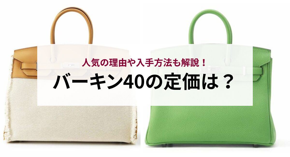 【2025年最新】バーキン40の定価は？人気の理由や入手方法も解説！