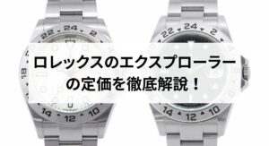 ロレックスの資産価値が高いのはなぜ？価値が下がらないモデルや投資のコツも解説
