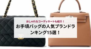 大学生向けバッグの人気ブランド20選！選び方のコツも解説！