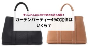 ガーデンパーティーのキャンバスの参考定価は？人気カラーやお手入れ方法も解説！