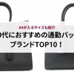 エルメスのエールバッグは時代遅れ?魅力やおしゃれに使うコーディネートもご紹介!