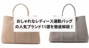 通勤に使える人気ブランドバッグ10選！選び方のコツや男女別のおすすめを紹介
