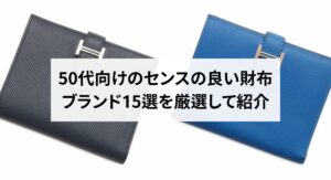 【2025年】人気のブランド財布19選！選び方やおすすめの購入方法も解説