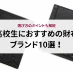 【2026年最新】エルメスのピコタンの定価は?高く売るコツも解説!