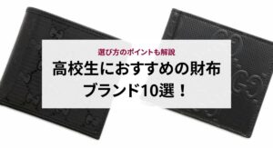 がま口のブランド財布でおすすめはどれ？選び方もコツも解説
