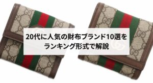 黄色のブランド財布のおすすめ７選！選び方や風水で良い色と言われている理由も解説