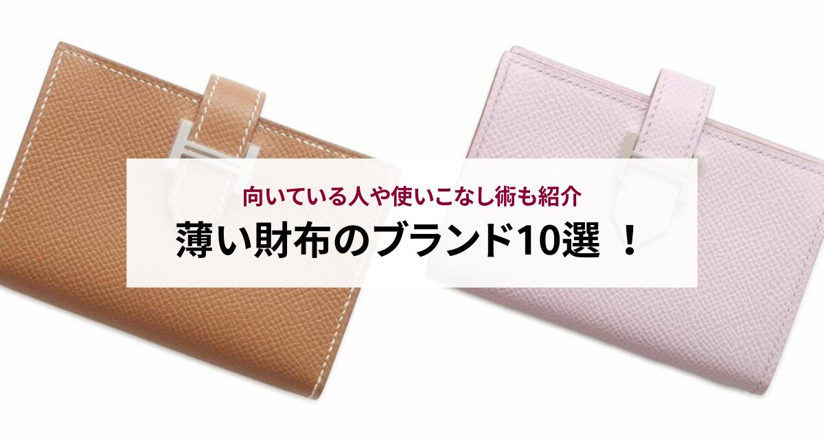 薄い財布のブランド10選 !向いている人や使いこなし術も紹介