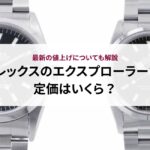 カルティエのパシャのメリディアンの定価はいくら?販売価格の目安や特徴を解説
